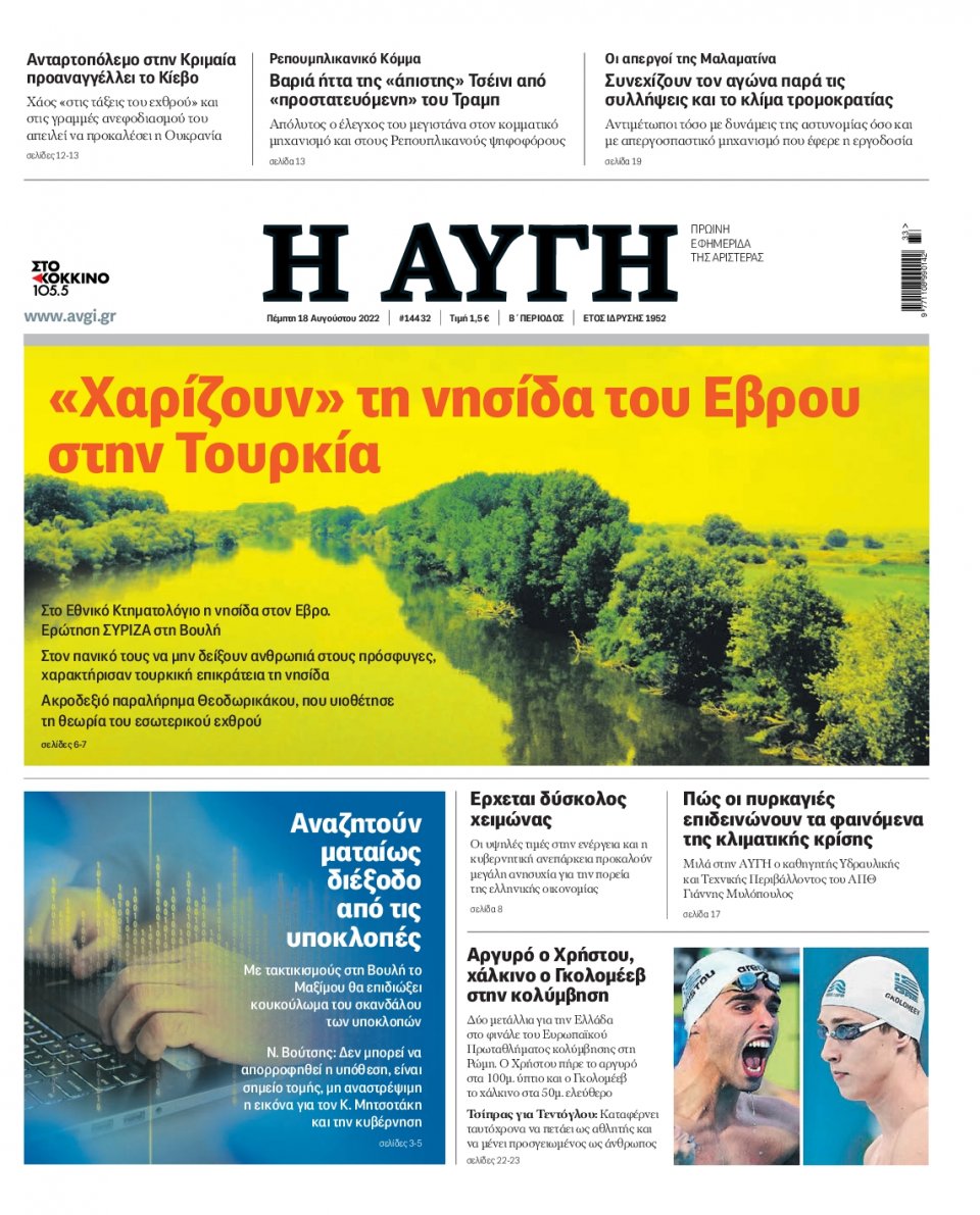 Πρωτοσέλιδο Εφημερίδας - Αυγή - 2022-08-18