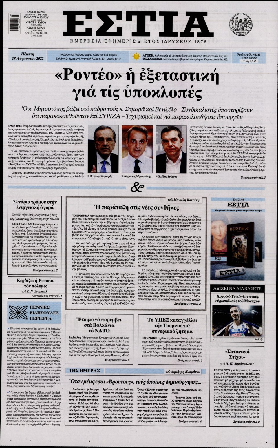Πρωτοσέλιδο Εφημερίδας - Εστία - 2022-08-18
