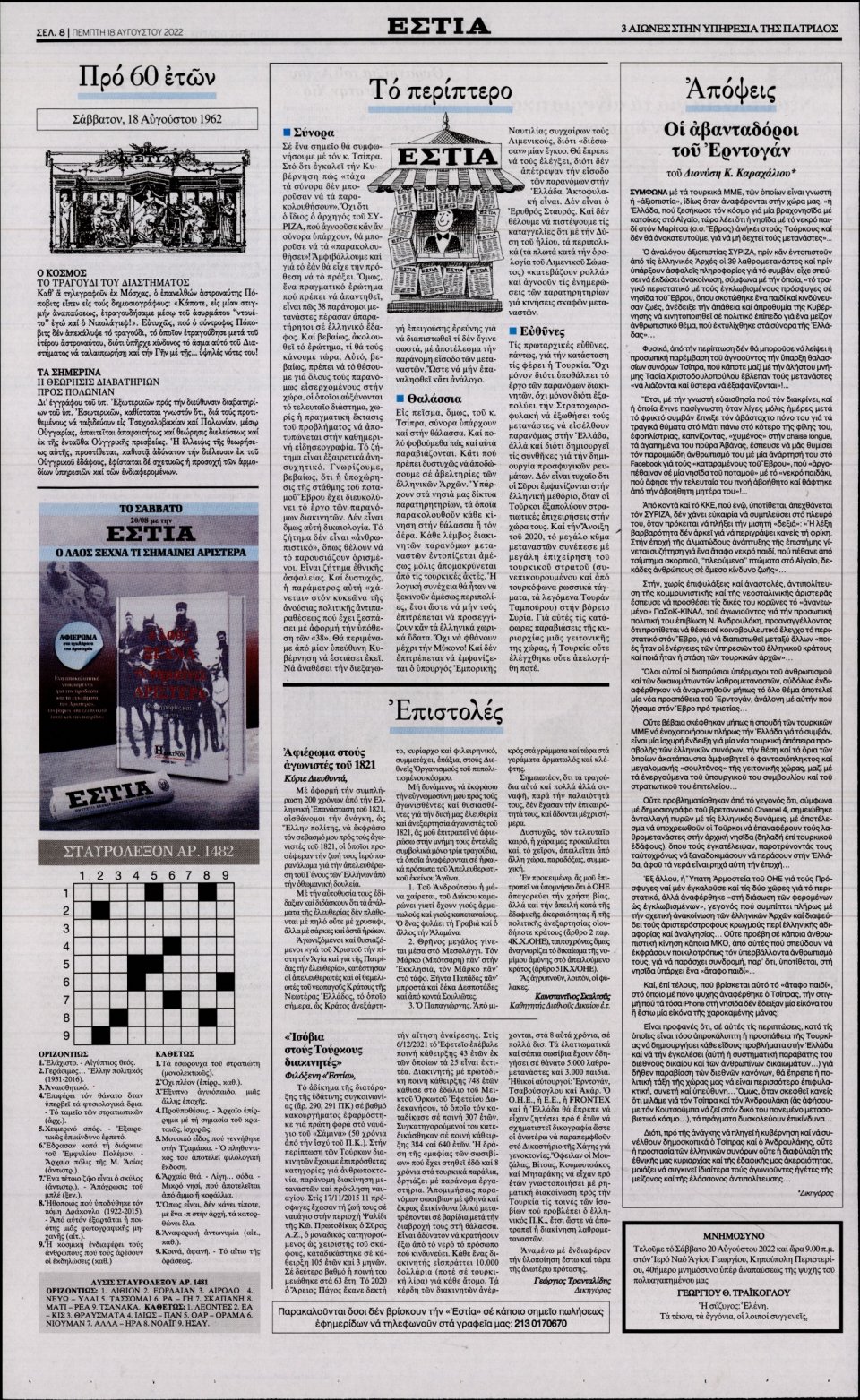 Οπισθόφυλλο Εφημερίδας - Εστία - 2022-08-18
