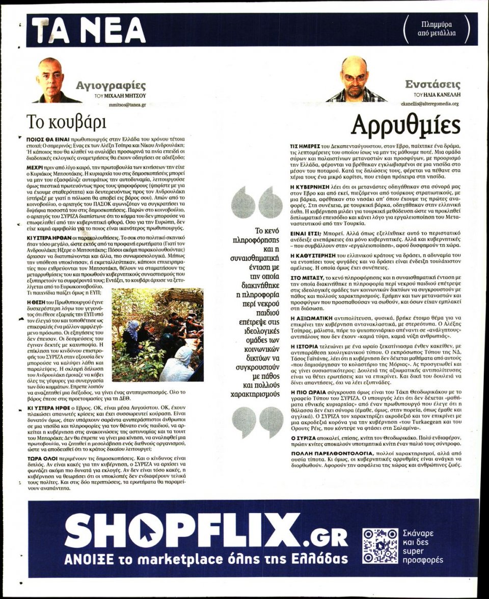 Οπισθόφυλλο Εφημερίδας - Τα Νέα - 2022-08-18