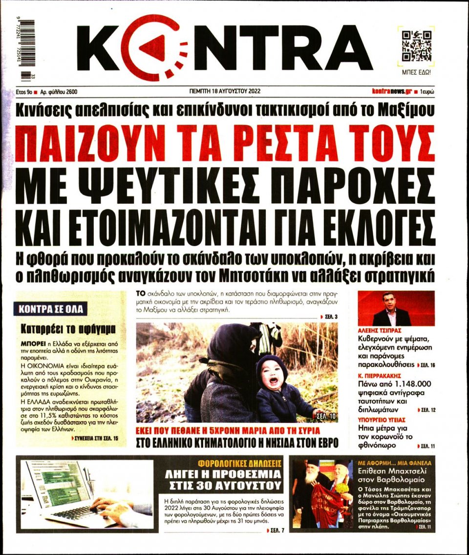 Πρωτοσέλιδο Εφημερίδας - KONTRA NEWS - 2022-08-18