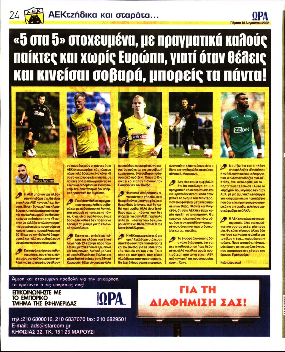 Οπισθόφυλλο Εφημερίδας - Ώρα για Σπόρ - 2022-08-18