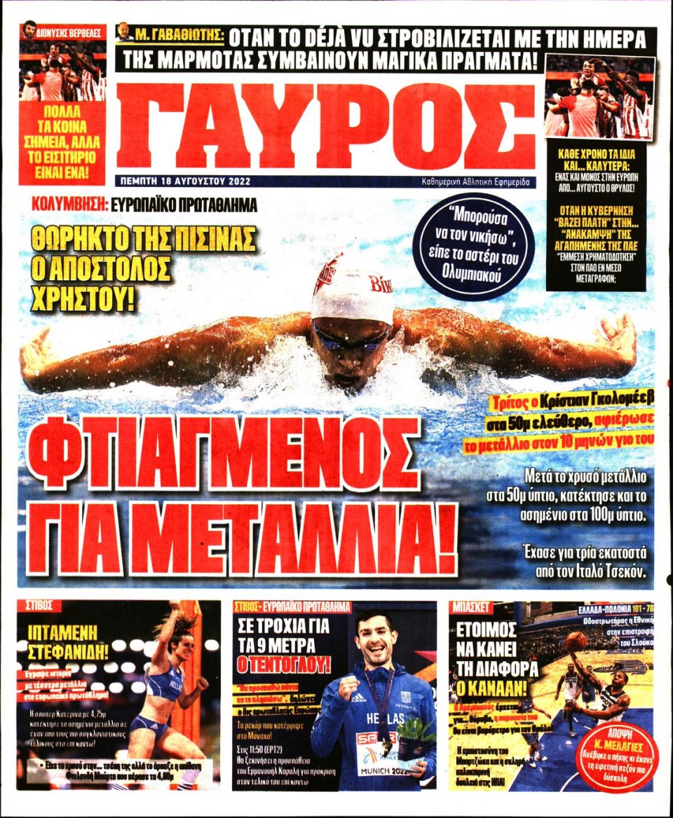 Οπισθόφυλλο Εφημερίδας - Πρωταθλητής - 2022-08-18