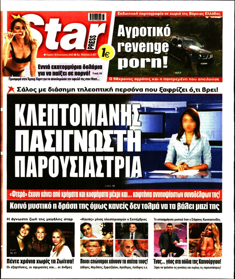 Πρωτοσέλιδο Εφημερίδας - STAR PRESS - 2022-08-18