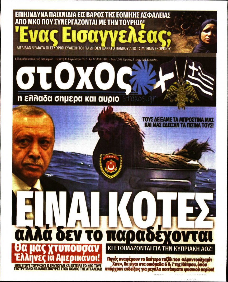 Πρωτοσέλιδο Εφημερίδας - ΣΤΟΧΟΣ - 2022-08-18