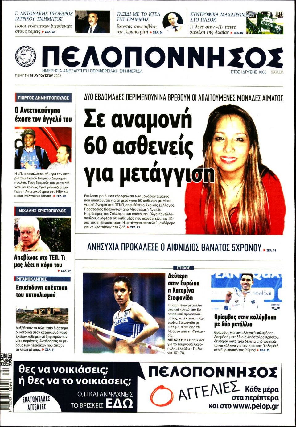 Πρωτοσέλιδο Εφημερίδας - ΠΕΛΟΠΟΝΝΗΣΟΣ - 2022-08-18