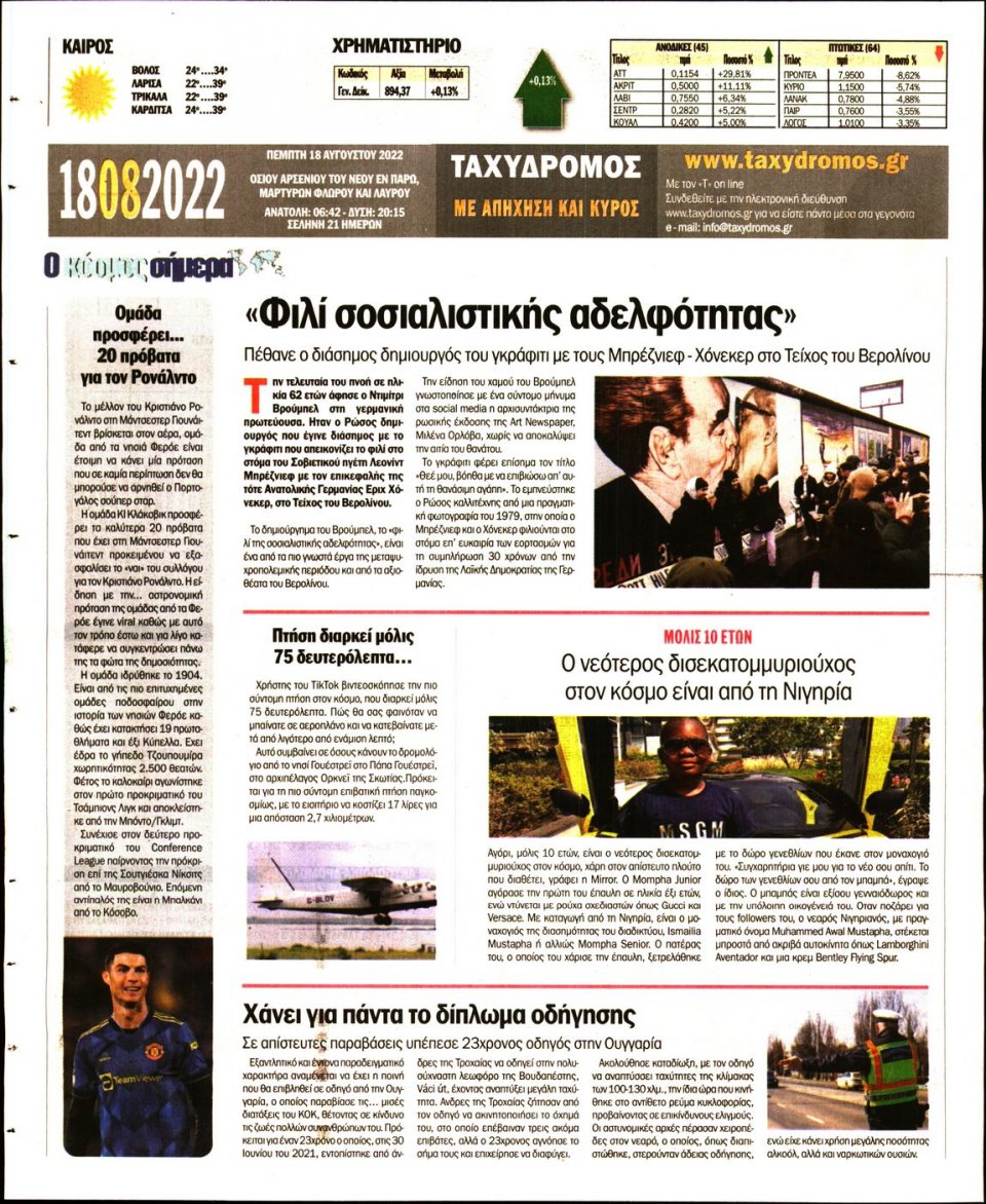 Οπισθόφυλλο Εφημερίδας - ΤΑΧΥΔΡΟΜΟΣ ΜΑΓΝΗΣΙΑΣ - 2022-08-18