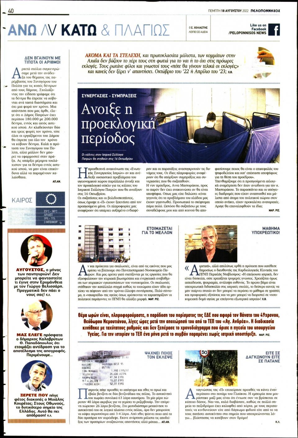 Οπισθόφυλλο Εφημερίδας - ΠΕΛΟΠΟΝΝΗΣΟΣ - 2022-08-18