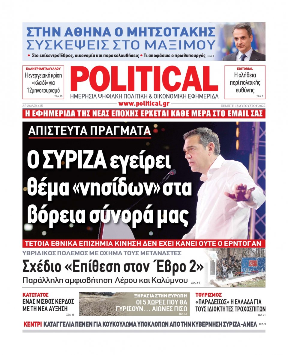 Πρωτοσέλιδο Εφημερίδας - POLITICAL - 2022-08-18