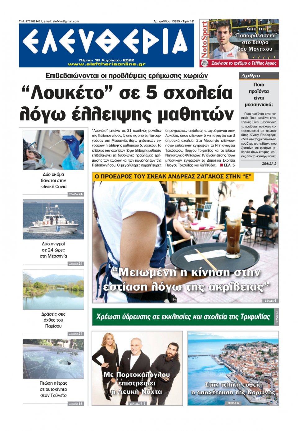 Πρωτοσέλιδο Εφημερίδας - ΕΛΕΥΘΕΡΙΑ ΚΑΛΑΜΑΤΑΣ - 2022-08-18