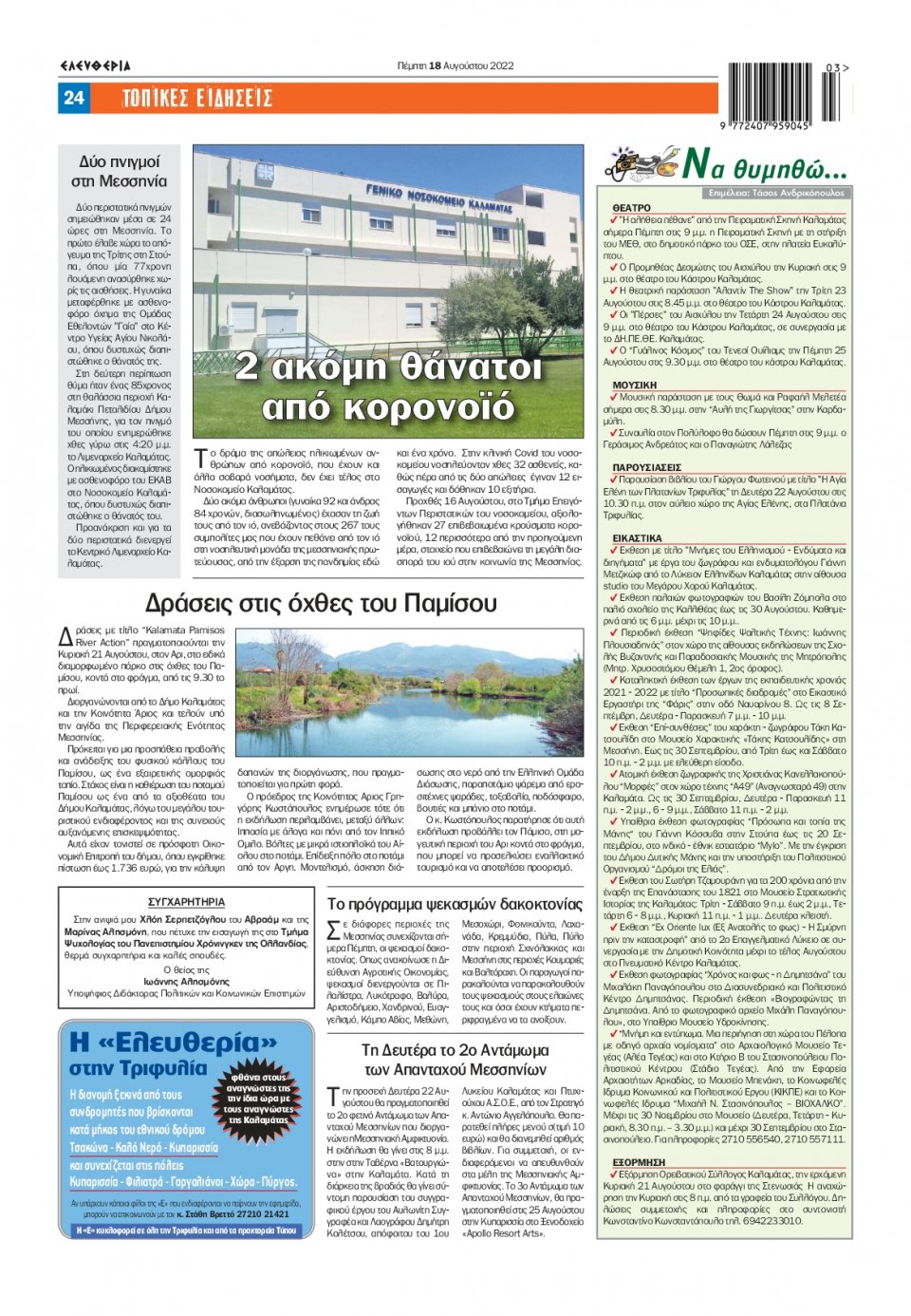 Οπισθόφυλλο Εφημερίδας - ΕΛΕΥΘΕΡΙΑ ΚΑΛΑΜΑΤΑΣ - 2022-08-18
