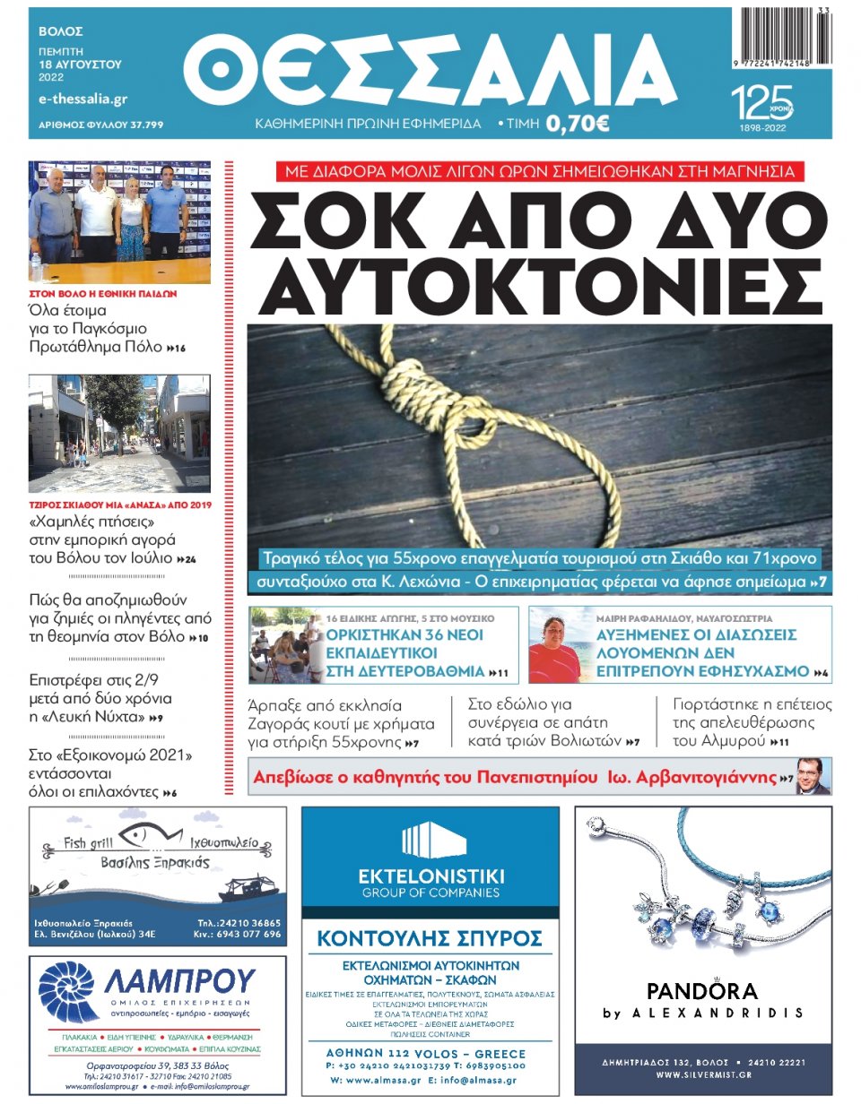 Πρωτοσέλιδο Εφημερίδας - ΘΕΣΣΑΛΙΑ ΒΟΛΟΥ - 2022-08-18