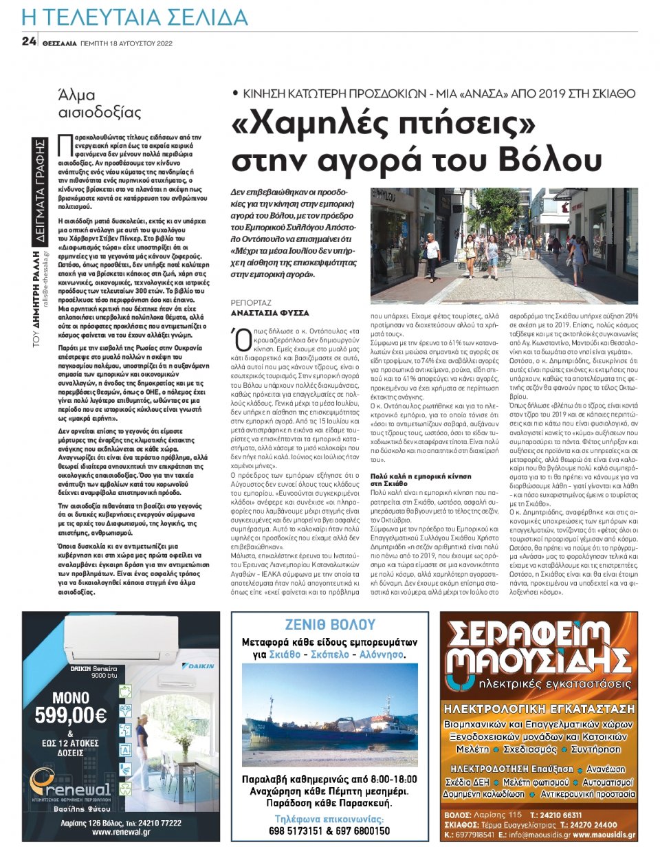 Οπισθόφυλλο Εφημερίδας - ΘΕΣΣΑΛΙΑ ΒΟΛΟΥ - 2022-08-18