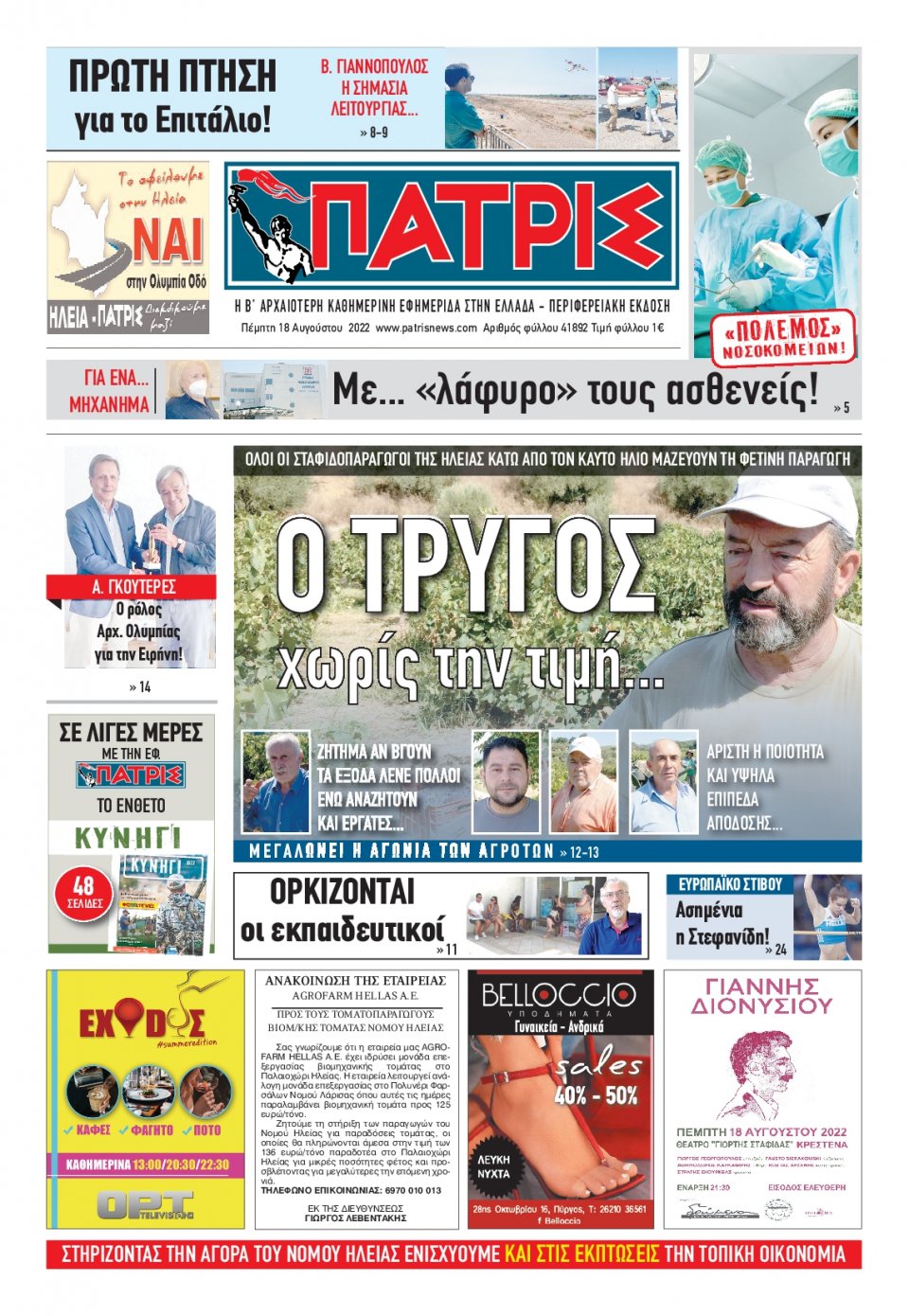 Πρωτοσέλιδο Εφημερίδας - ΠΑΤΡΙΣ ΠΥΡΓΟΥ - 2022-08-18