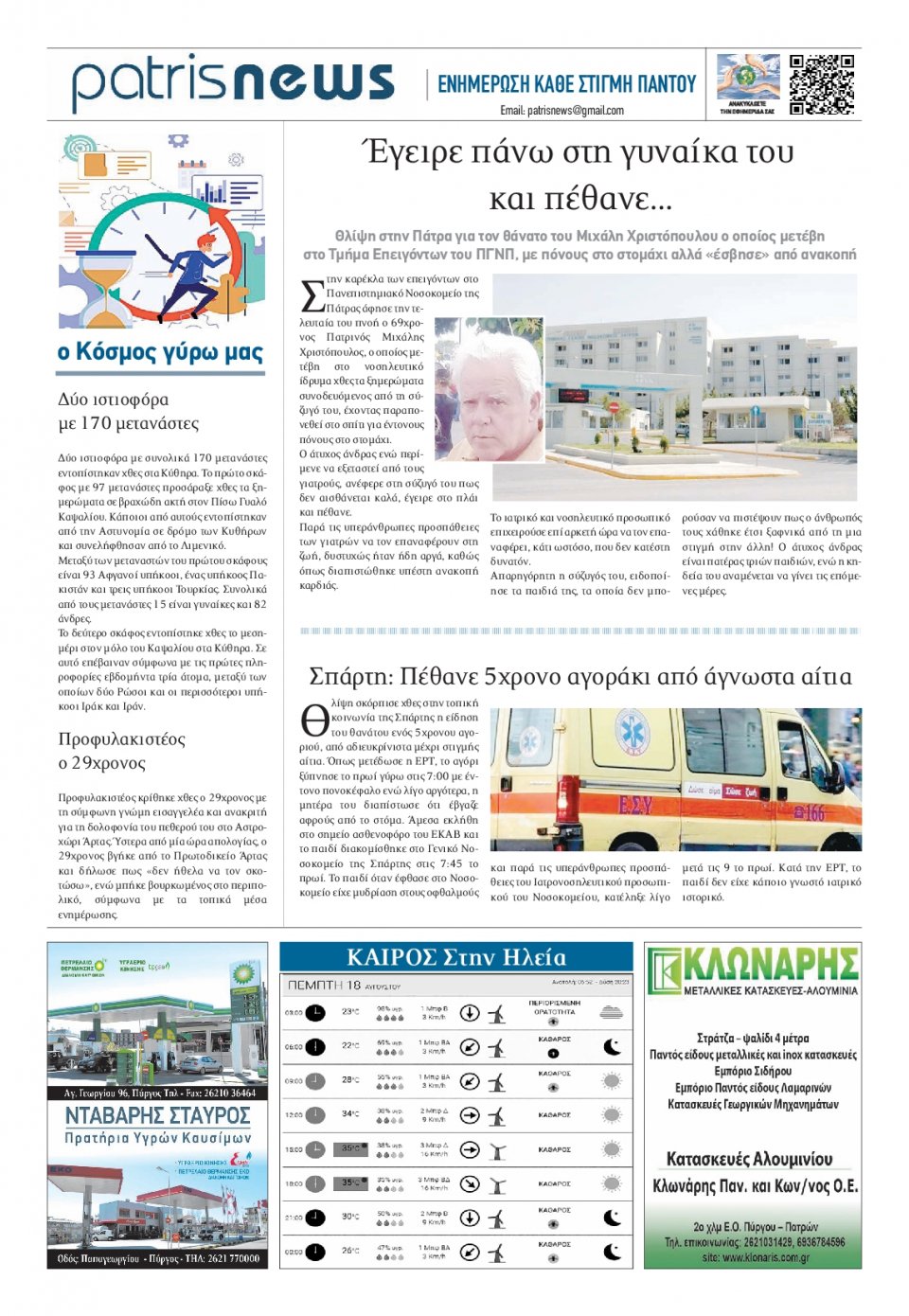 Οπισθόφυλλο Εφημερίδας - ΠΑΤΡΙΣ ΠΥΡΓΟΥ - 2022-08-18