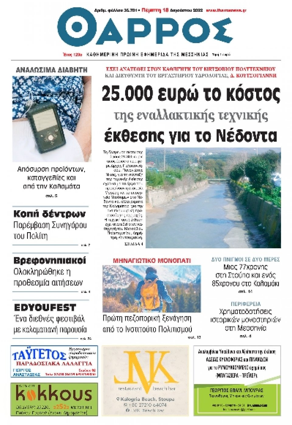 Πρωτοσέλιδο Εφημερίδας - ΘΑΡΡΟΣ ΜΕΣΣΗΝΙΑΣ - 2022-08-18