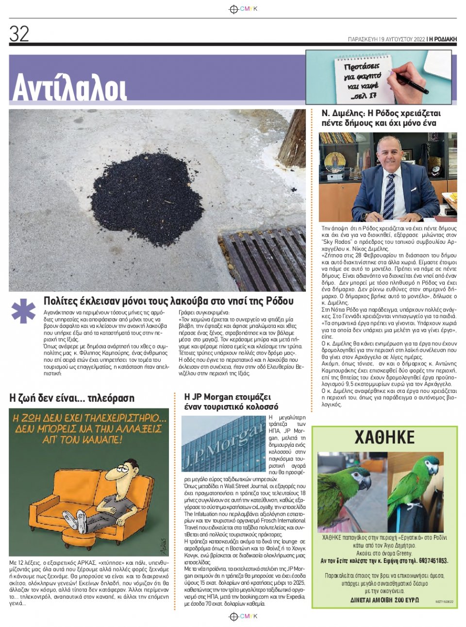 Οπισθόφυλλο Εφημερίδας - ΡΟΔΙΑΚΗ - 2022-08-19