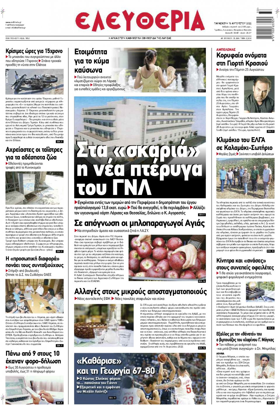 Πρωτοσέλιδο Εφημερίδας - ΕΛΕΥΘΕΡΙΑ ΛΑΡΙΣΑΣ - 2022-08-19