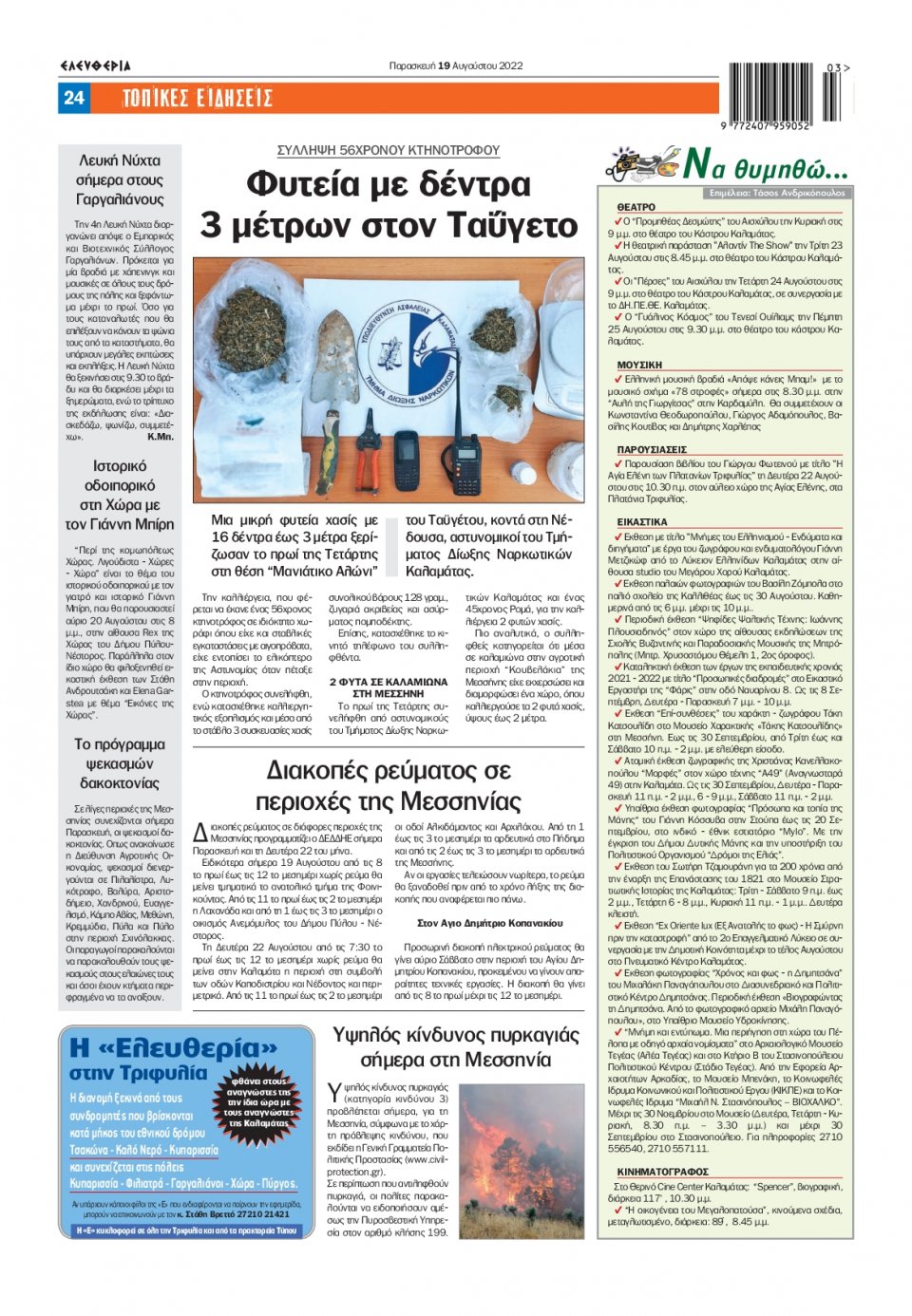 Οπισθόφυλλο Εφημερίδας - ΕΛΕΥΘΕΡΙΑ ΚΑΛΑΜΑΤΑΣ - 2022-08-19