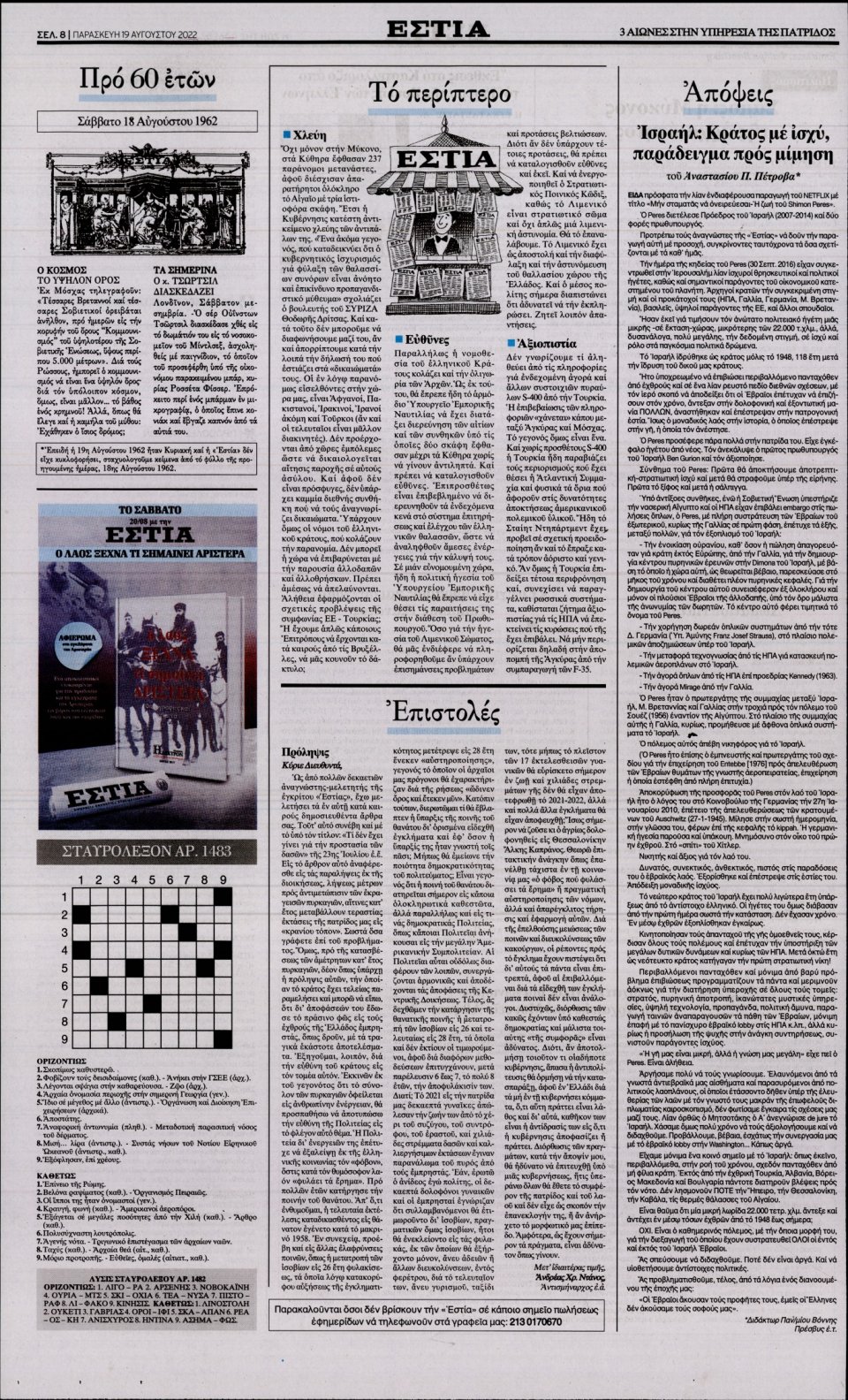 Οπισθόφυλλο Εφημερίδας - Εστία - 2022-08-19