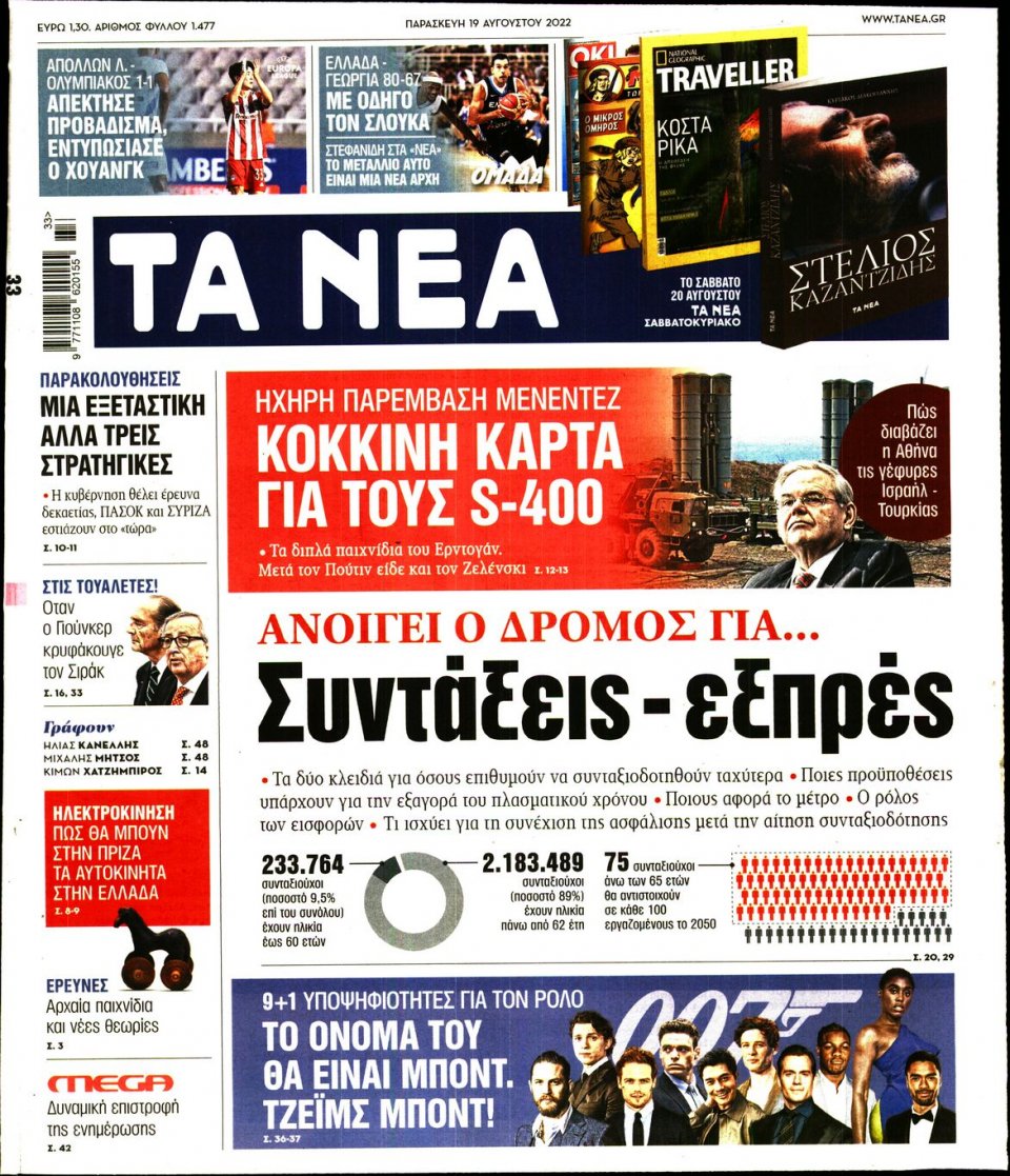 Πρωτοσέλιδο Εφημερίδας - Τα Νέα - 2022-08-19