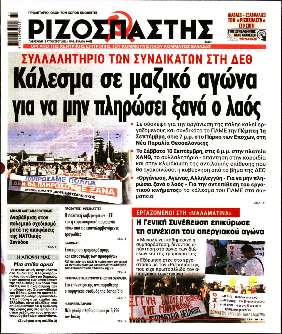 Πρωτοσέλιδο Εφημερίδας - Ριζοσπάστης - 2022-08-19