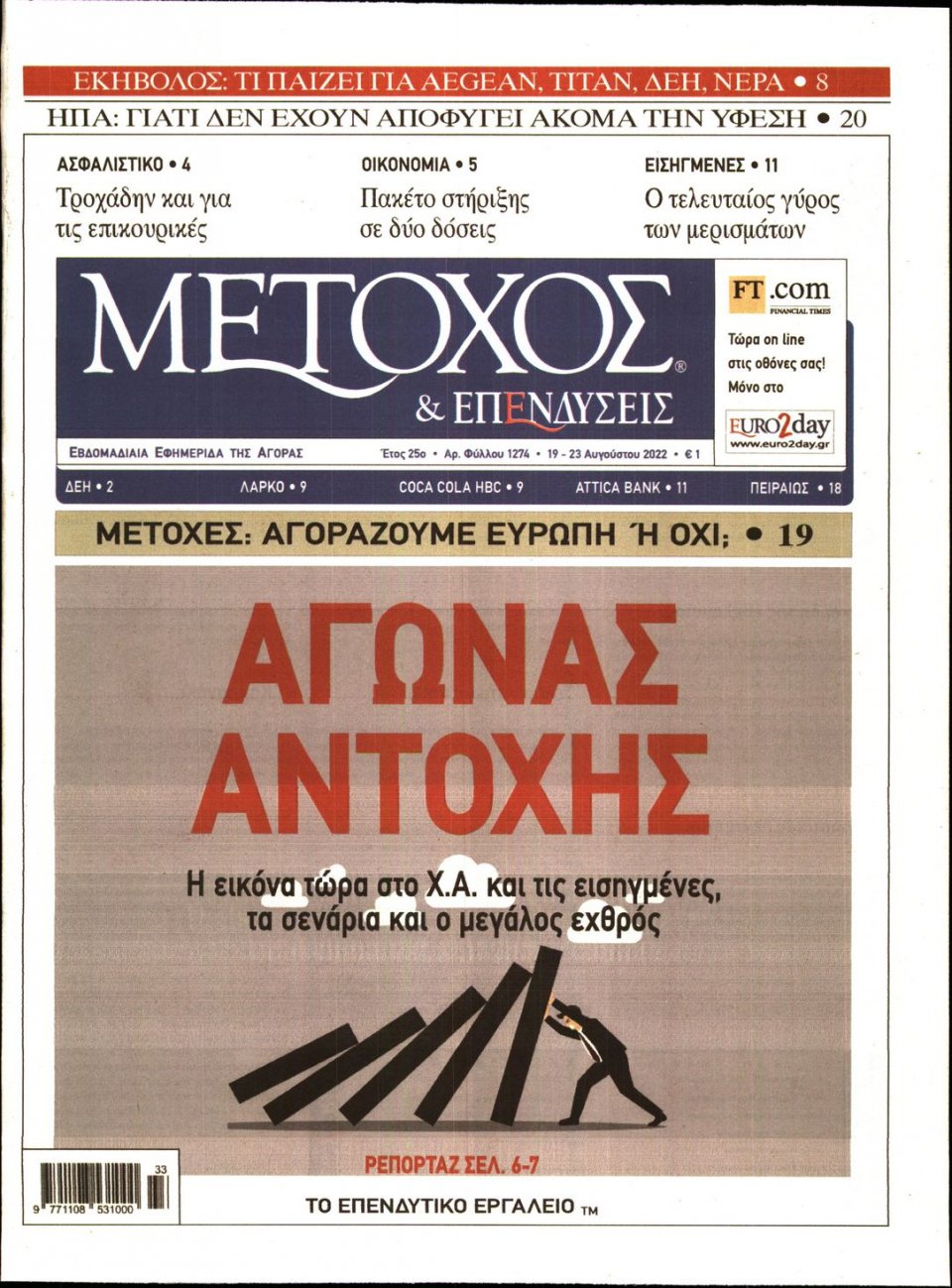Πρωτοσέλιδο Εφημερίδας - ΜΕΤΟΧΟΣ - 2022-08-19