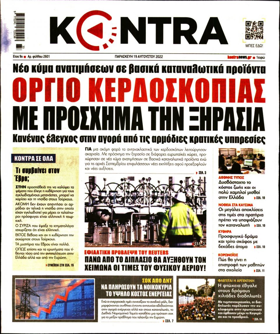 Πρωτοσέλιδο Εφημερίδας - KONTRA NEWS - 2022-08-19
