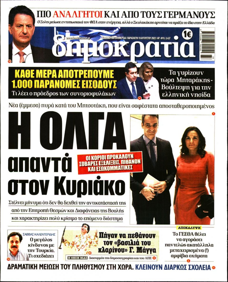 Πρωτοσέλιδο Εφημερίδας - ΔΗΜΟΚΡΑΤΙΑ - 2022-08-19