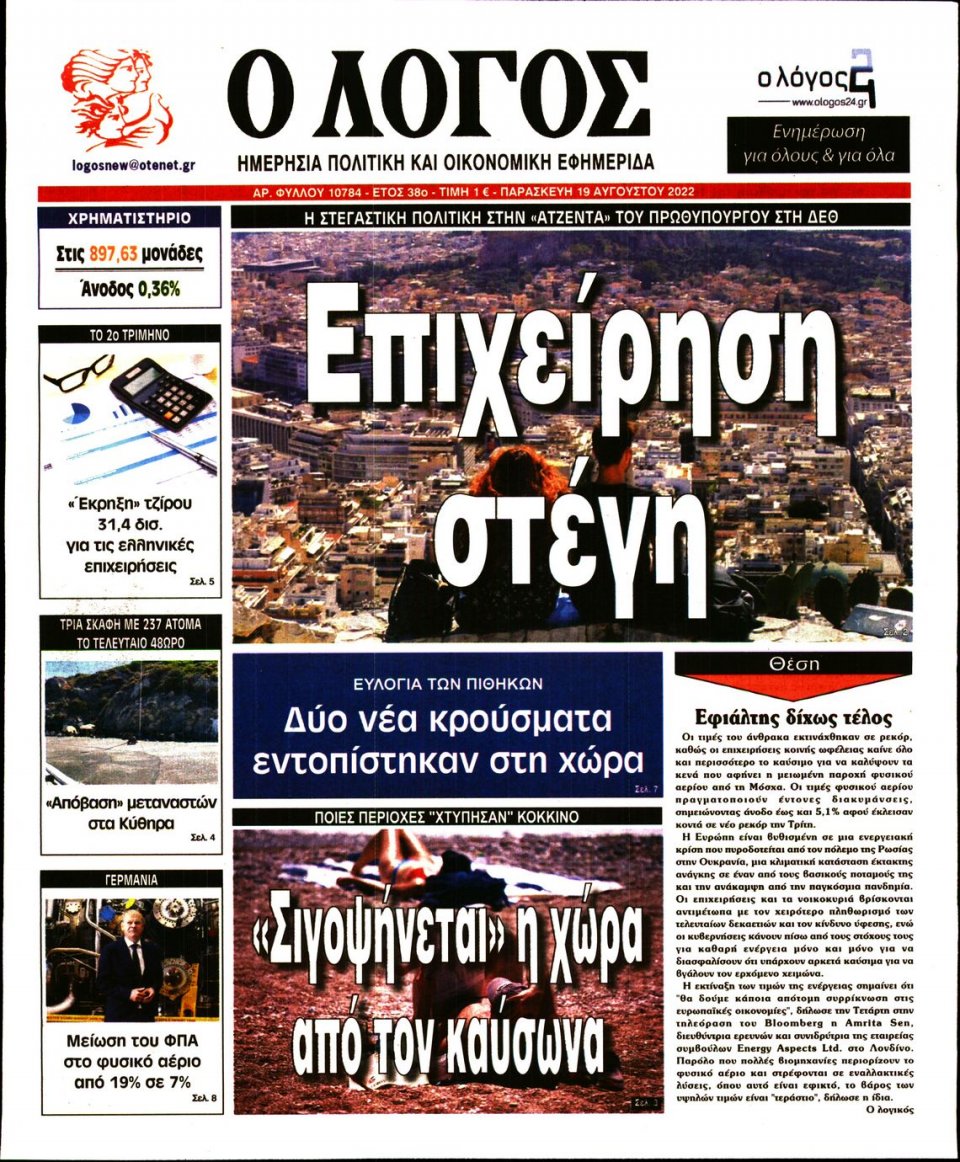 Πρωτοσέλιδο Εφημερίδας - Λόγος - 2022-08-19
