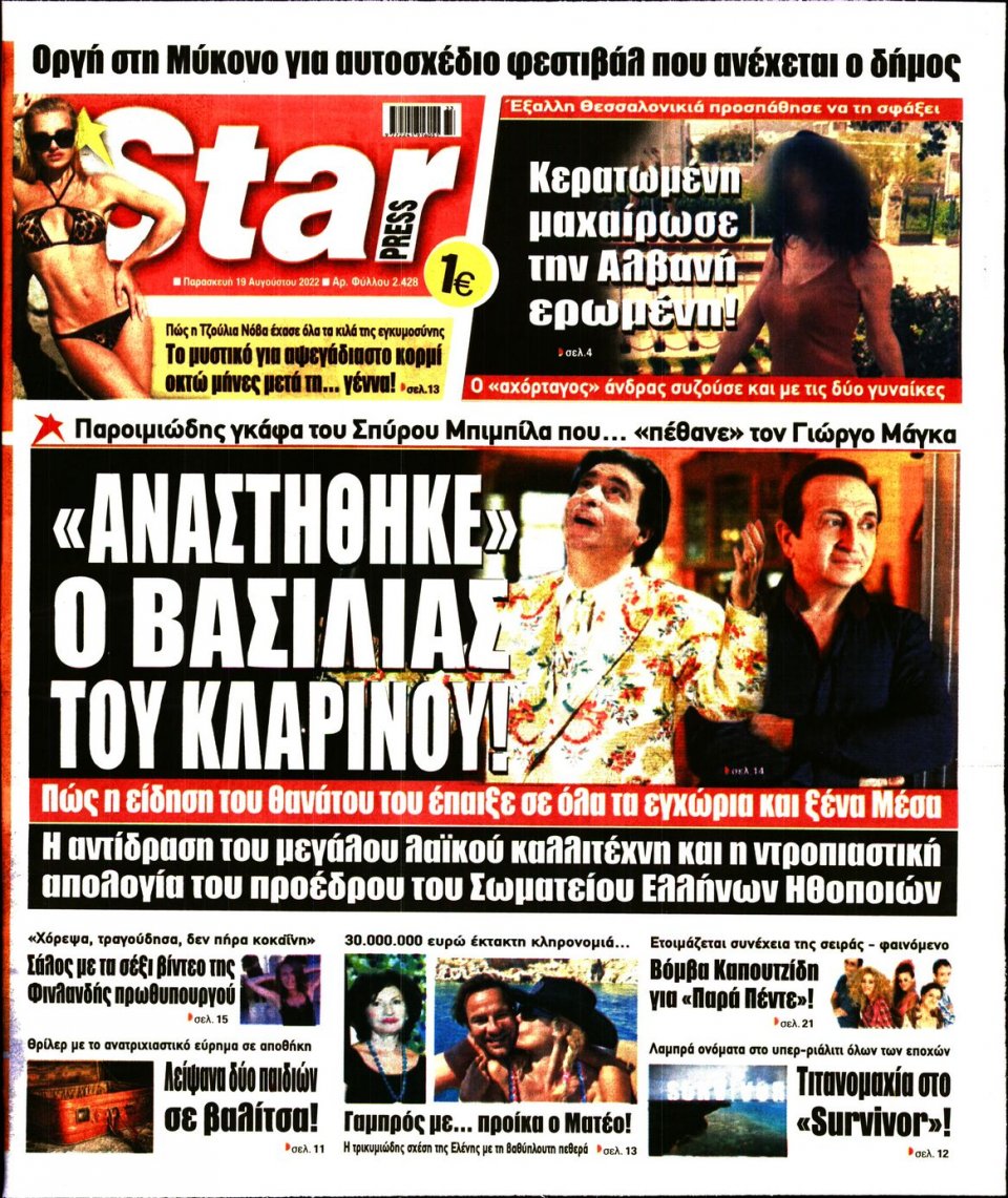 Πρωτοσέλιδο Εφημερίδας - STAR PRESS - 2022-08-19