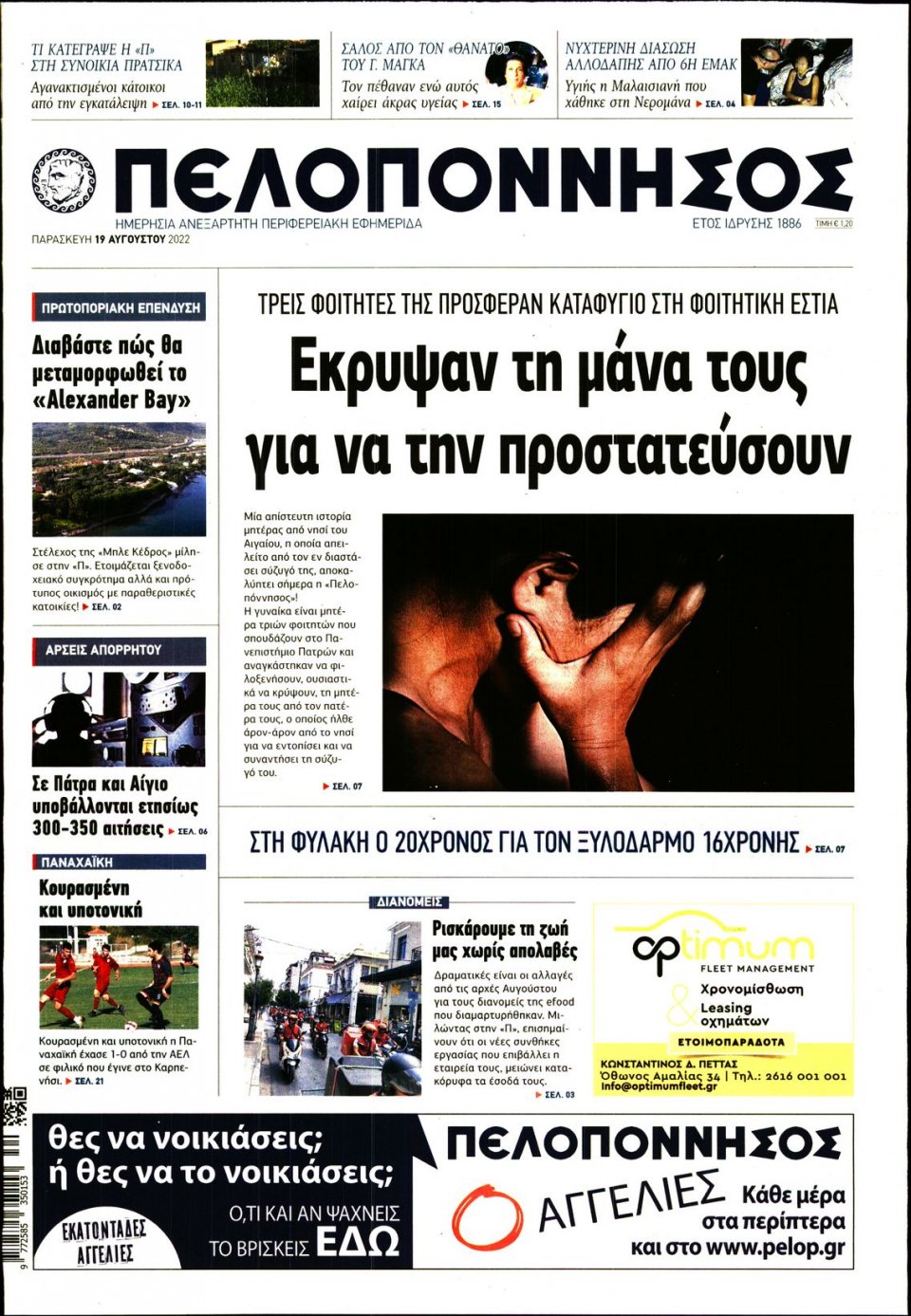 Πρωτοσέλιδο Εφημερίδας - ΠΕΛΟΠΟΝΝΗΣΟΣ - 2022-08-19