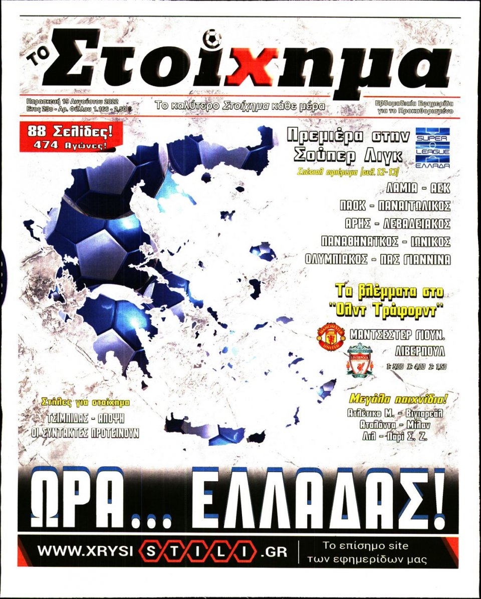 Πρωτοσέλιδο Εφημερίδας - Το Στοίχημα - 2022-08-19