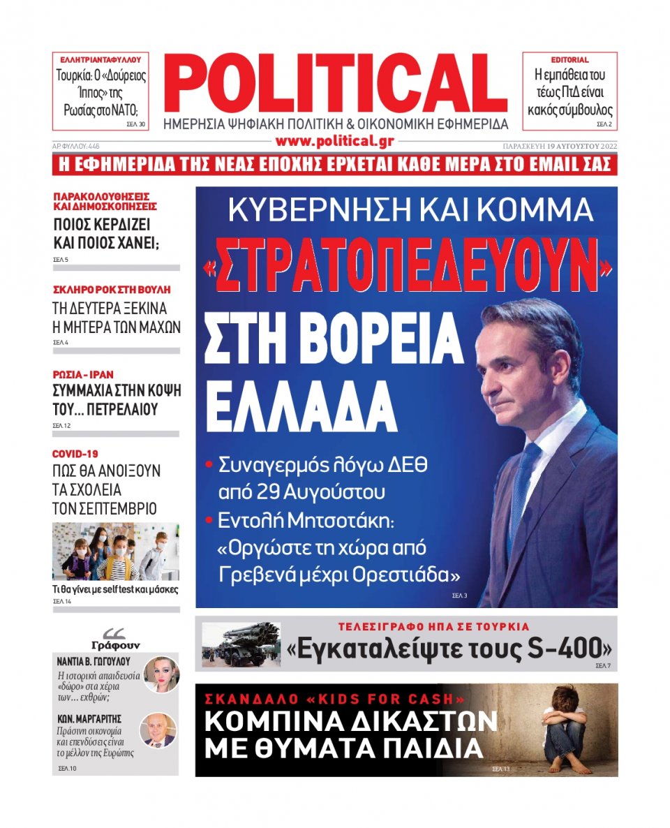 Πρωτοσέλιδο Εφημερίδας - POLITICAL - 2022-08-19