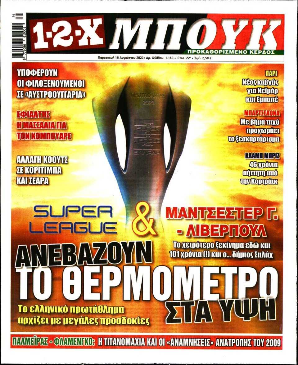 Πρωτοσέλιδο Εφημερίδας - 12X Στοίχημα - 2022-08-19
