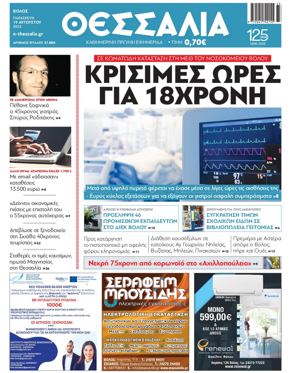 Πρωτοσέλιδο Εφημερίδας - ΘΕΣΣΑΛΙΑ ΒΟΛΟΥ - 2022-08-19