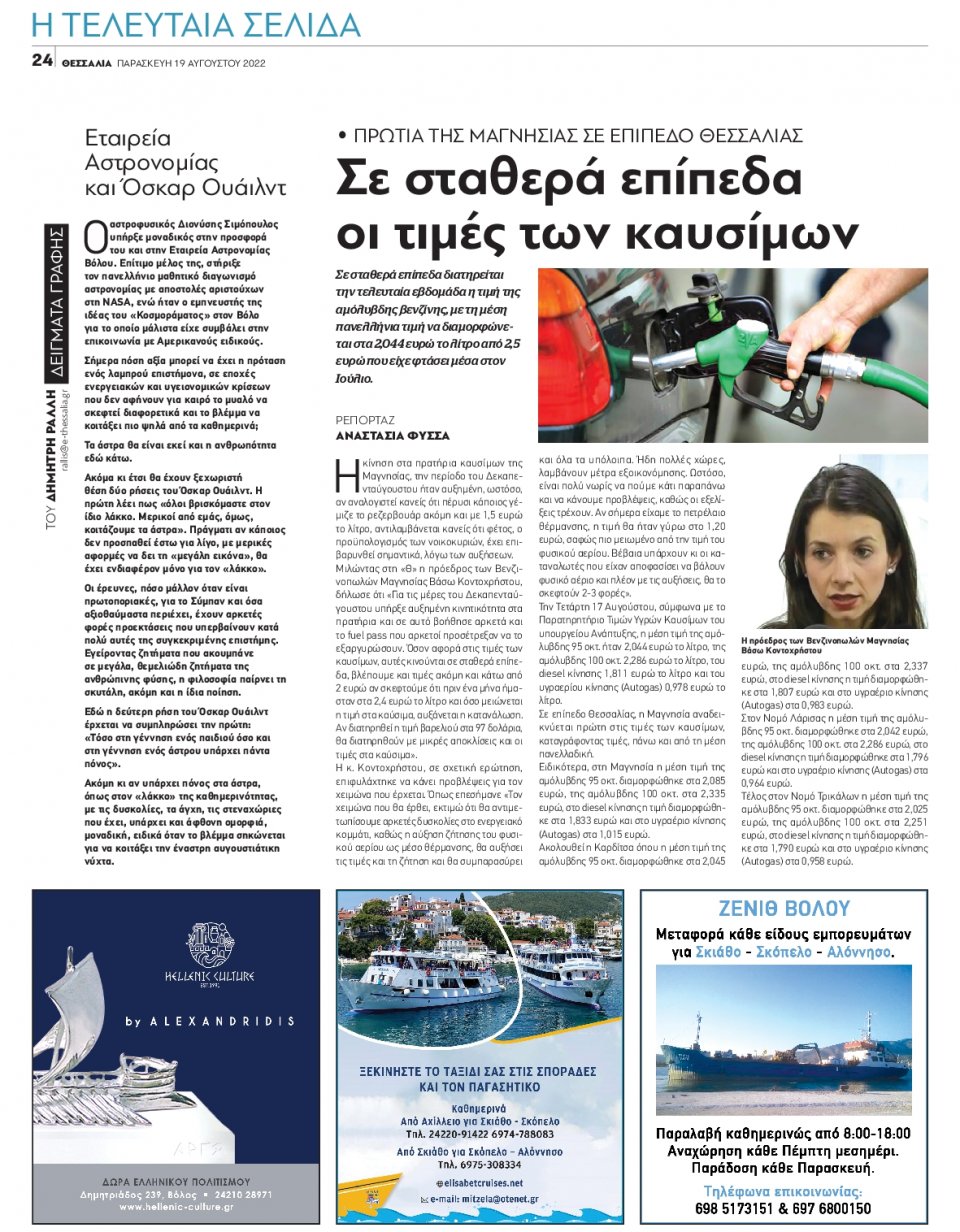 Οπισθόφυλλο Εφημερίδας - ΘΕΣΣΑΛΙΑ ΒΟΛΟΥ - 2022-08-19
