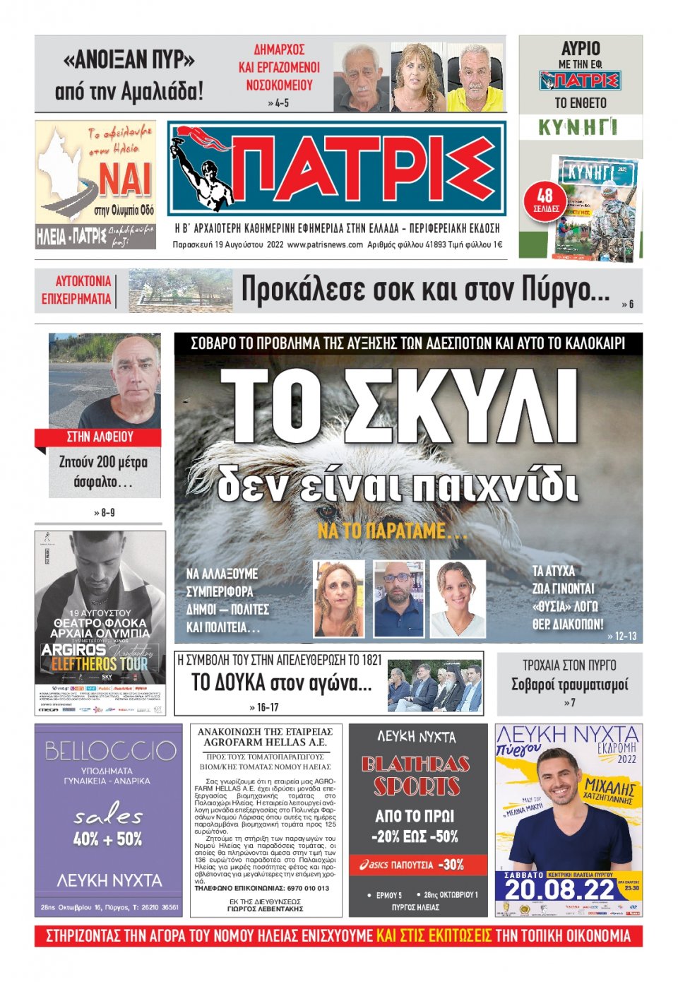Πρωτοσέλιδο Εφημερίδας - ΠΑΤΡΙΣ ΠΥΡΓΟΥ - 2022-08-19