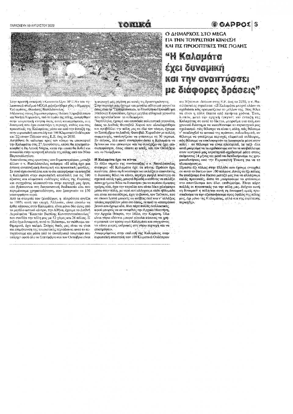 Οπισθόφυλλο Εφημερίδας - ΘΑΡΡΟΣ ΜΕΣΣΗΝΙΑΣ - 2022-08-19