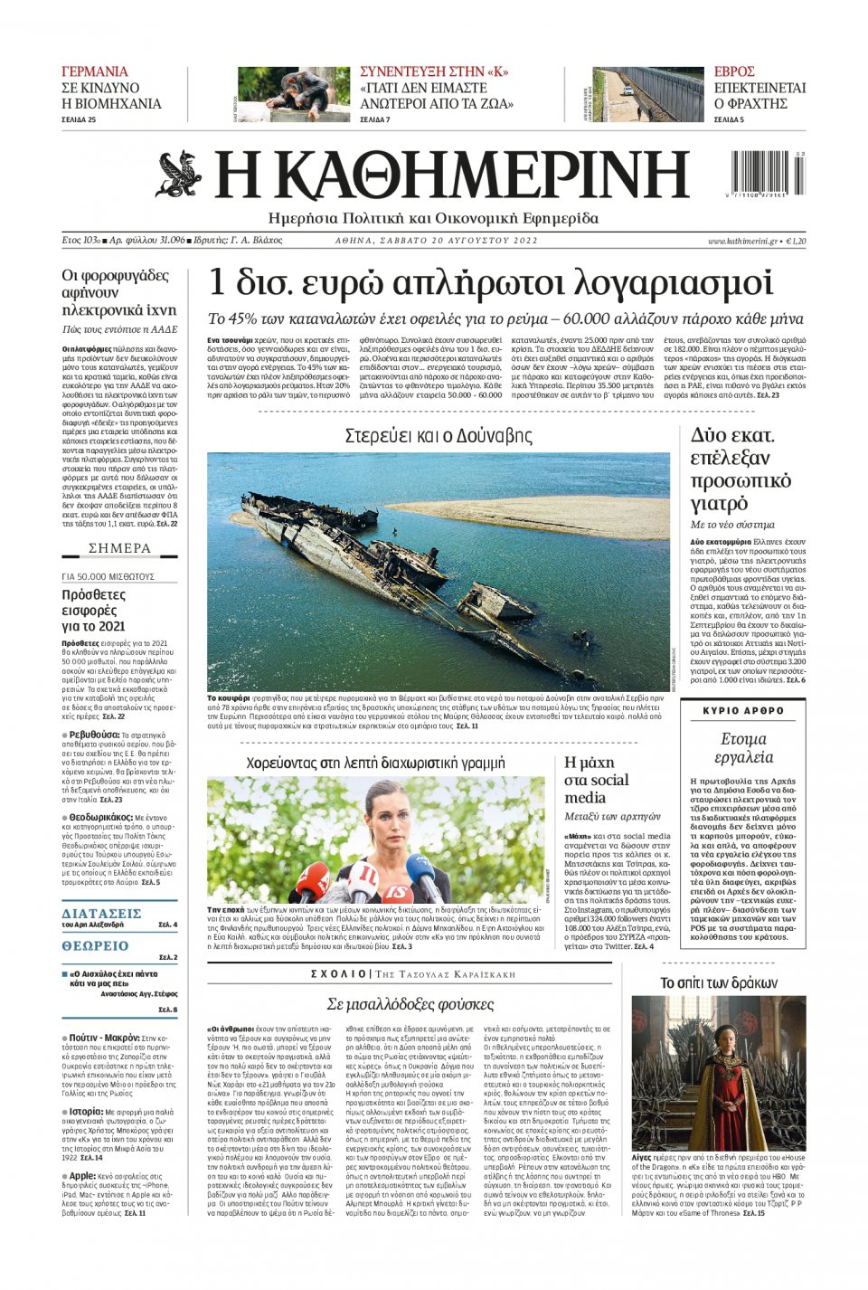 Πρωτοσέλιδο Εφημερίδας - Καθημερινή - 2022-08-20