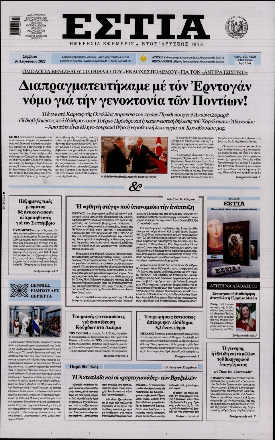 Πρωτοσέλιδο Εφημερίδας - Εστία - 2022-08-20