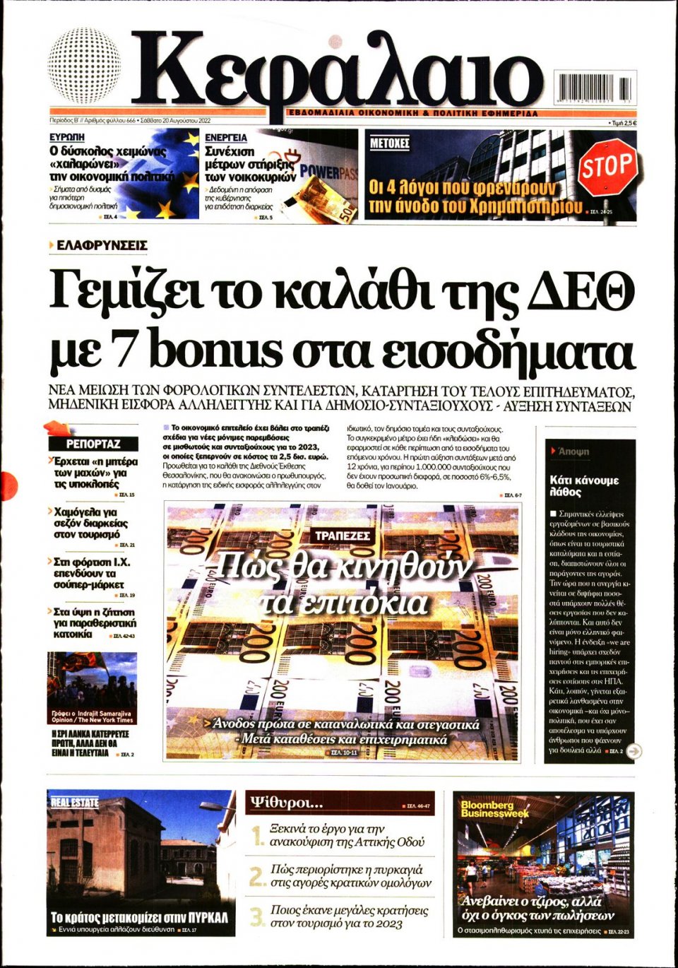 Πρωτοσέλιδο Εφημερίδας - ΚΕΦΑΛΑΙΟ - 2022-08-20