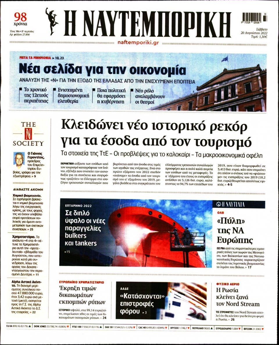 Πρωτοσέλιδο Εφημερίδας - Ναυτεμπορική - 2022-08-20