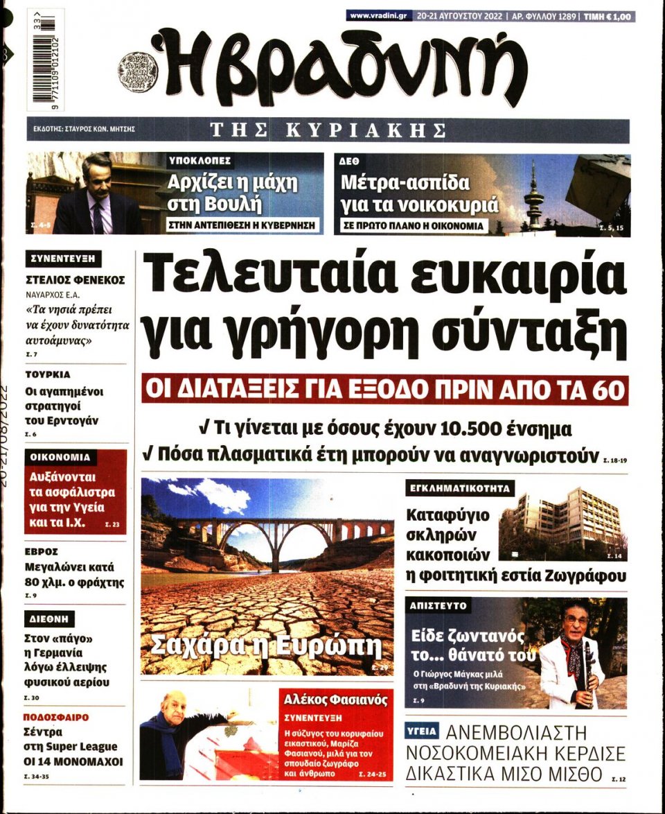 Πρωτοσέλιδο Εφημερίδας - Βραδυνή - 2022-08-20