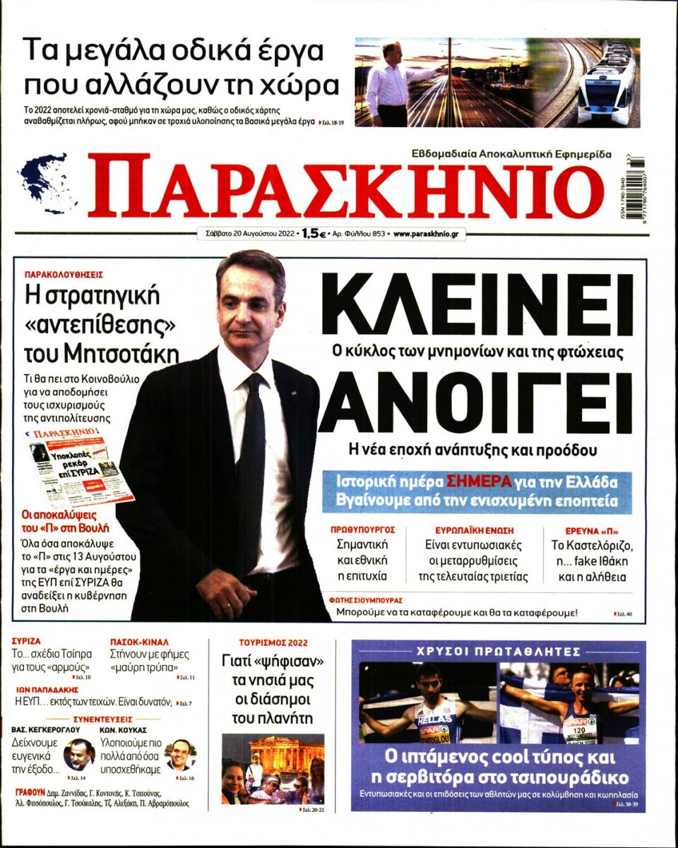 Πρωτοσέλιδο Εφημερίδας - ΤΟ ΠΑΡΑΣΚΗΝΙΟ - 2022-08-20