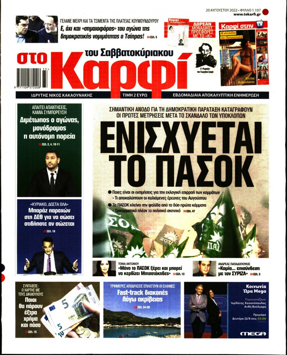 Πρωτοσέλιδο Εφημερίδας - ΚΑΡΦΙ - 2022-08-20
