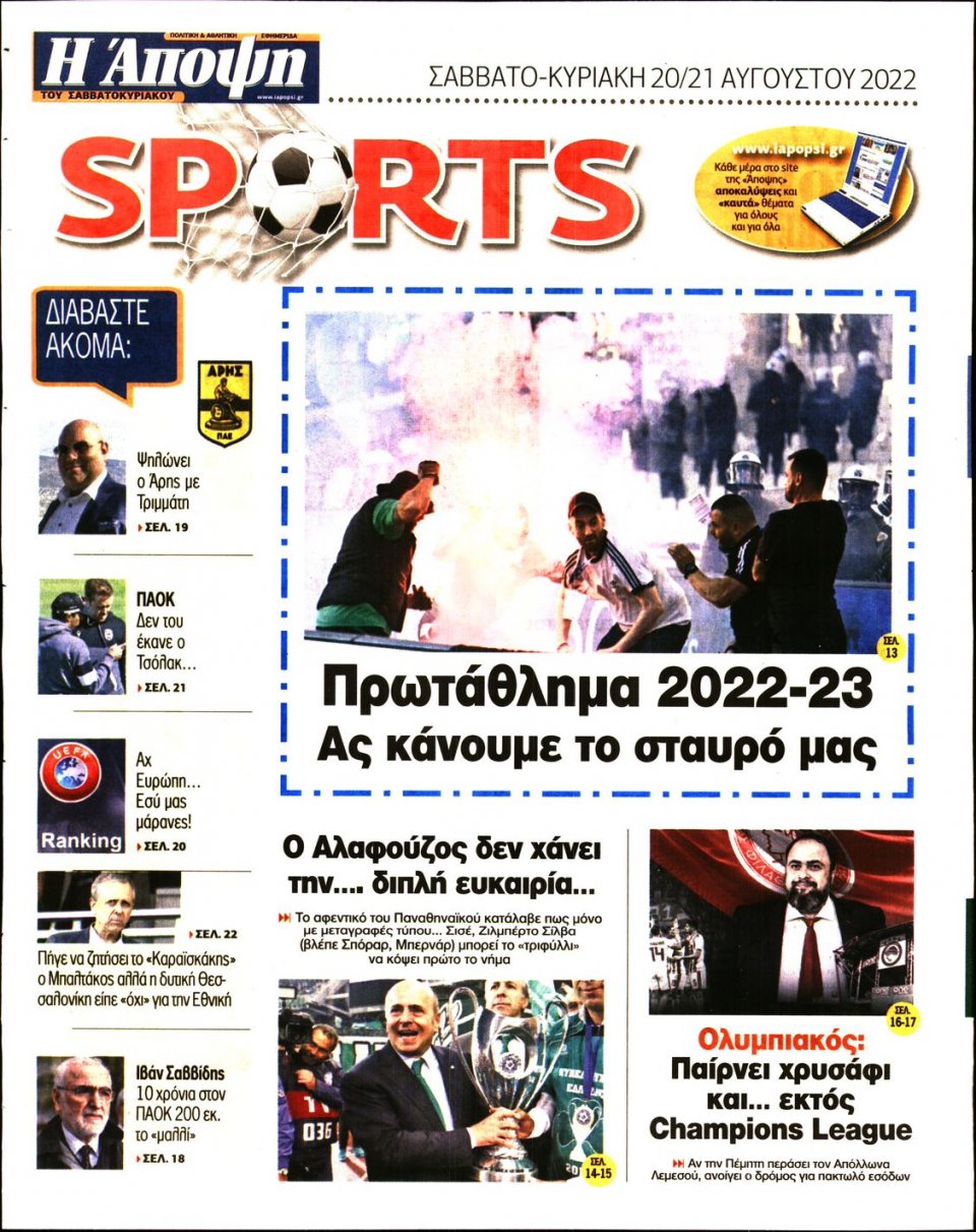 Οπισθόφυλλο Εφημερίδας - ΑΠΟΨΗ - 2022-08-20