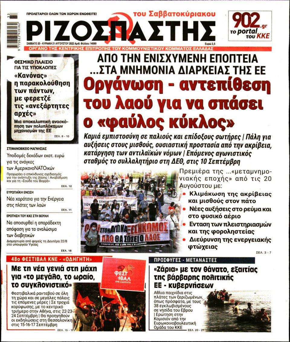 Πρωτοσέλιδο Εφημερίδας - Ριζοσπάστης - 2022-08-20