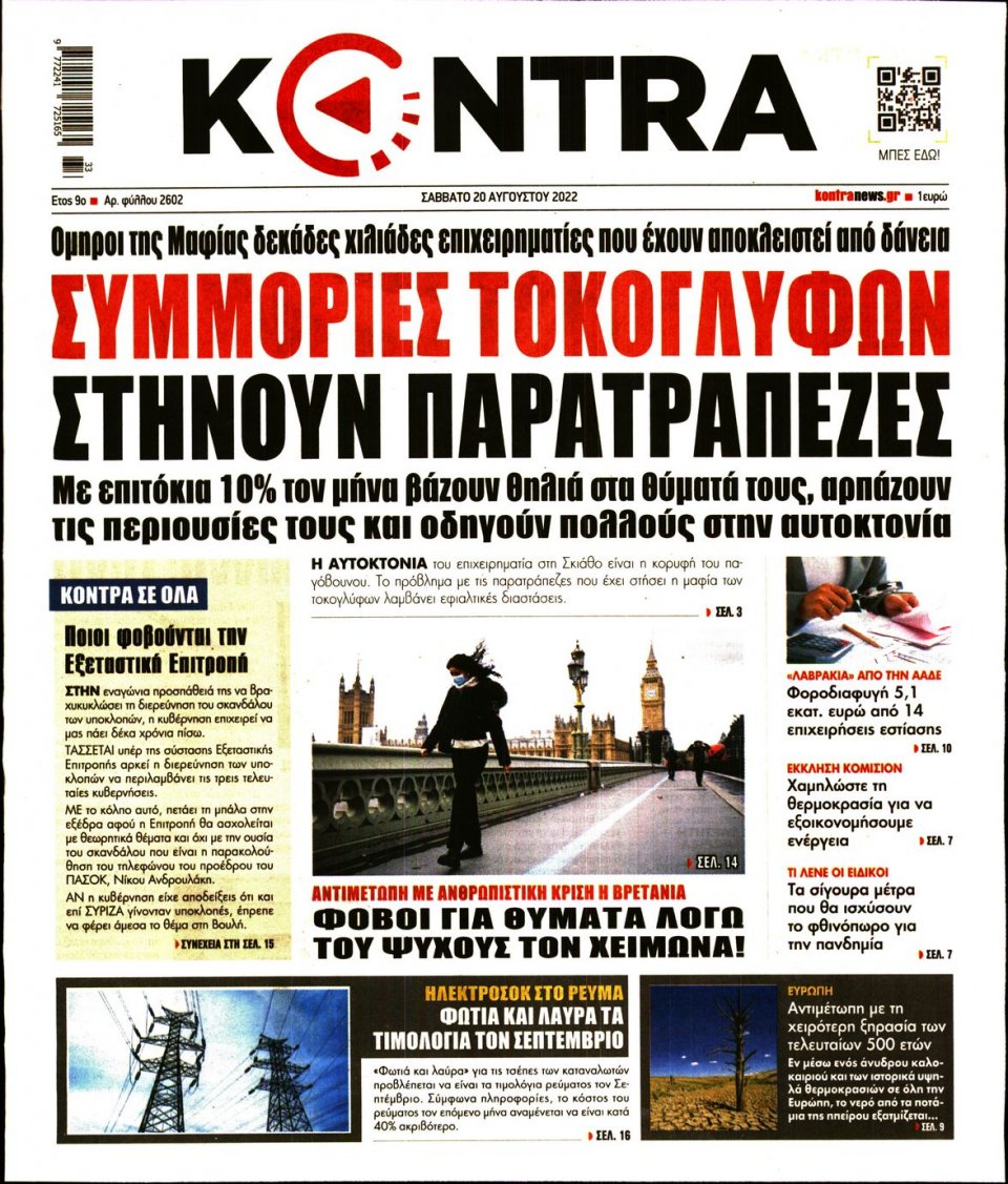 Πρωτοσέλιδο Εφημερίδας - KONTRA NEWS - 2022-08-20