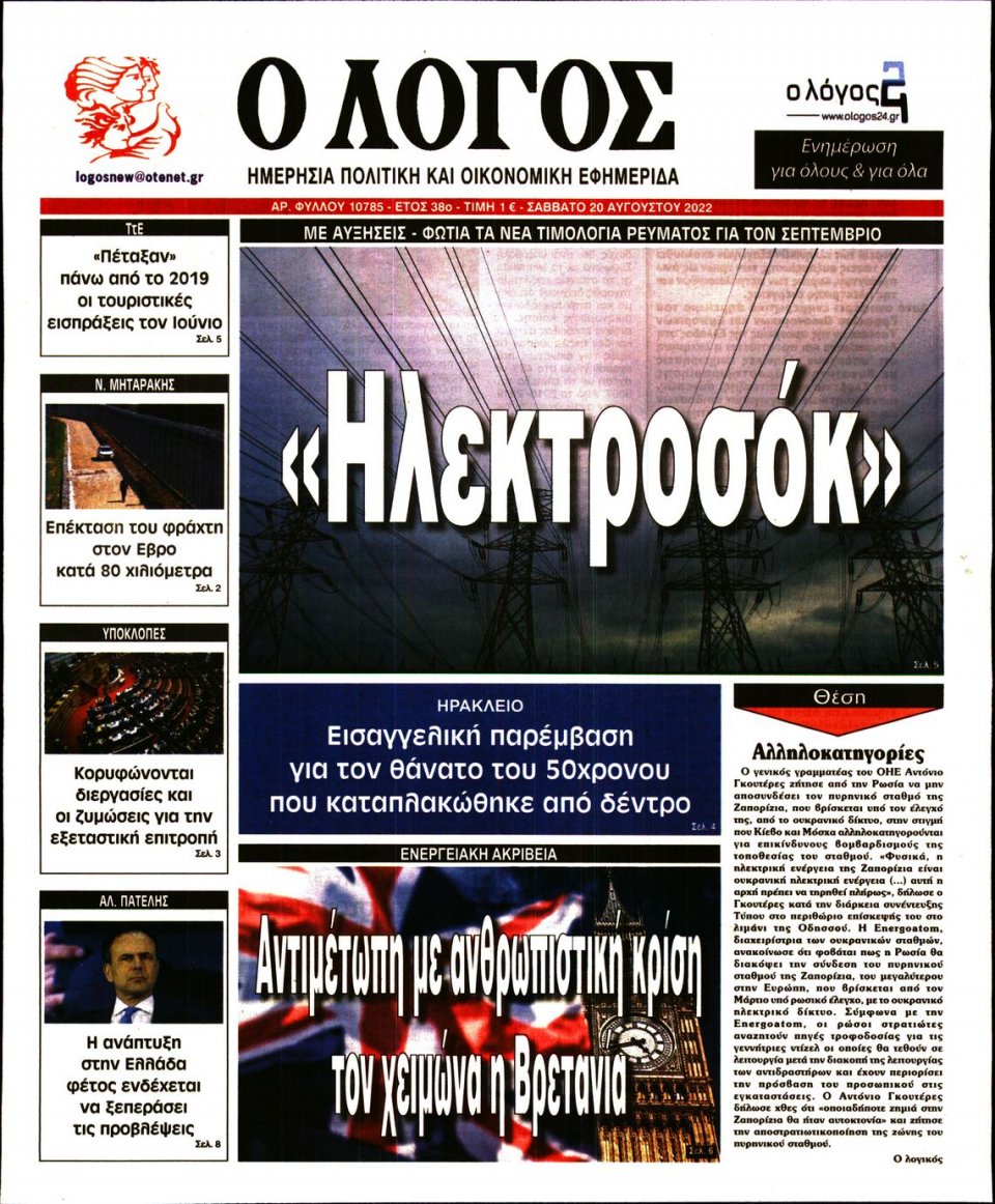 Πρωτοσέλιδο Εφημερίδας - Λόγος - 2022-08-20